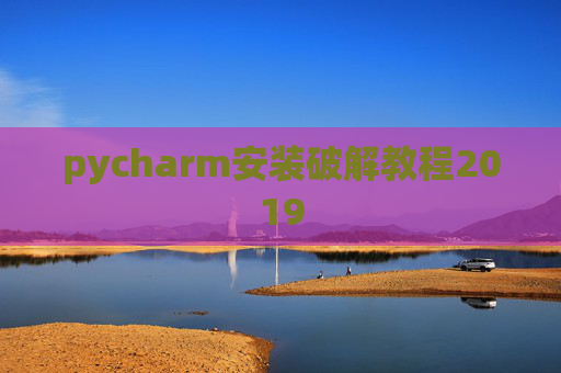 pycharm安装破解教程2019
